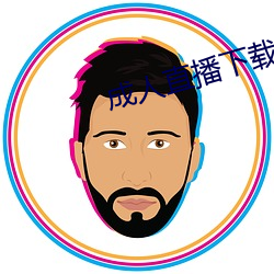 成人(rén)直播下载