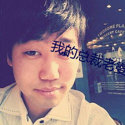 我的总(zǒng)裁老婆