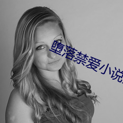 堕落禁爱小说免费阅读