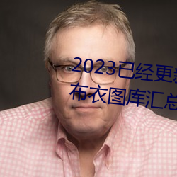 2023已经更新红(紅)五(五)图库天牛(牛)图库布衣图(圖)库汇总(總) v5.16