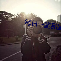 每日一(一)鲍品鉴天下