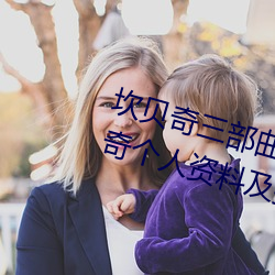 坎贝奇(奇)三部曲B站(站)品(品)味(味)人(人)生(附(附):坎贝(貝)奇(奇)个人(人)资料及拍(拍)3部(部)曲原因