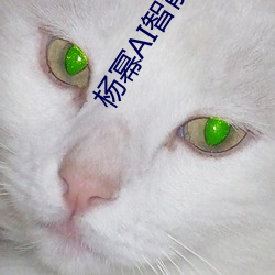 杨幂AI智能(能)人脸替换技(技)术引领造梦(夢)厂(廠)新时代