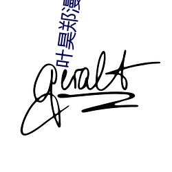 叶昊郑(zhèng)漫儿免费全文小说(shuō)