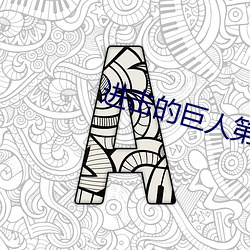 進擊的巨人第一季在線觀看
