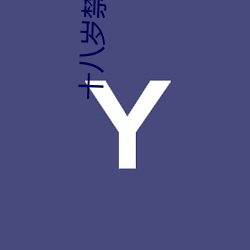 十八岁禁下载