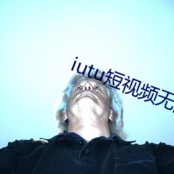 iutu短视(視)频无限破(破)解