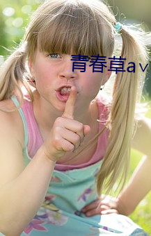 青(qīng)春草a∨在(zài)线观看免费(fèi)ap