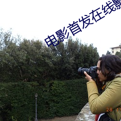电影首发在线影院