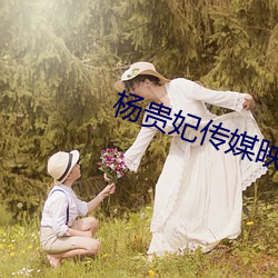 楊貴妃傳媒映畫入口