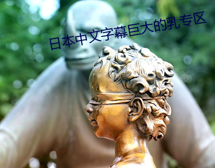 日本中文字幕巨大的乳專區