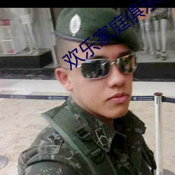 欢乐家庭俱(俱)乐(樂)部换全文(文)