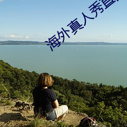 海外真人秀直播app有哪些