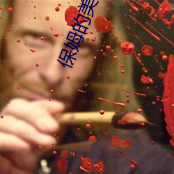 保姆(mǔ)的美(měi)味2