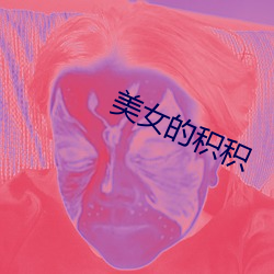 美女(nǚ)的积积