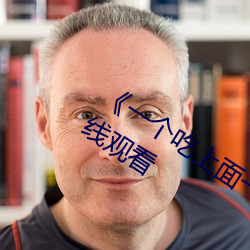 《一个吃上面一个人吃下》电影手机在线观看 （后进领袖）