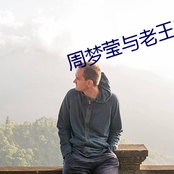 周(周)梦莹(瑩)与(與)老王(王)回乡下(下)