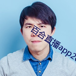 百(百)合直播(播)app2021