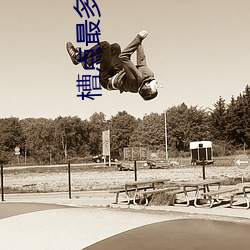 槽(cáo)点最多的电(diàn)影