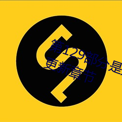 第129部分是嬌淫青春之放縱最新更新章節