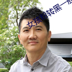 女孩粉转黑一般多少次