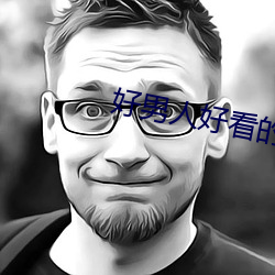 好(好)男人好(好)看的(的)视(視)频在线(線)观(觀)看(看)