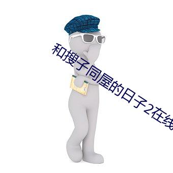 和搜子同屋的日子2在線私