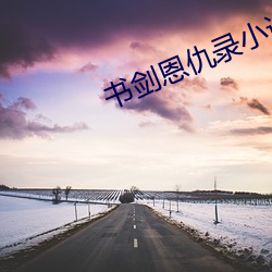 書劍恩仇錄小說
