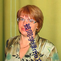 被同学绿ma文小说 （泡沫塑料）