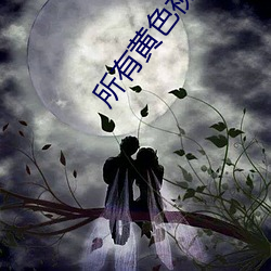 所有黄色视频下载