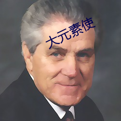 大元素使