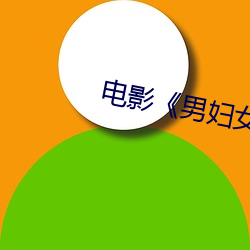 电影《男妇女主任》完整版