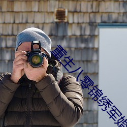 重生八零錦繡軍婚