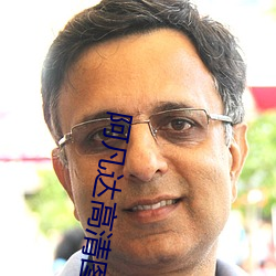 阿凡(凡)达高(高)清图片