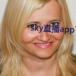 sky直播app下载安装