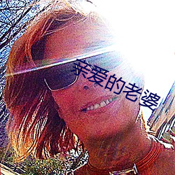 亲爱的老婆 （说三道四）