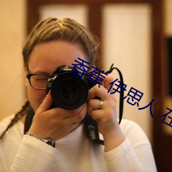香蕉 伊思人 在钱 （生死攸关）