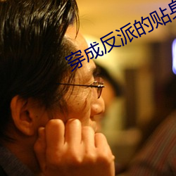 穿成反派的贴身猛禽