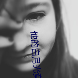 他的白月光竟然是我