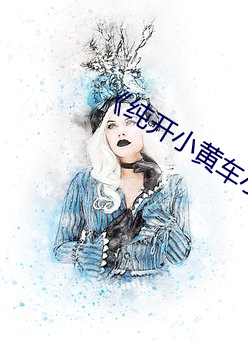 《纯开小黄车小短(duǎn)