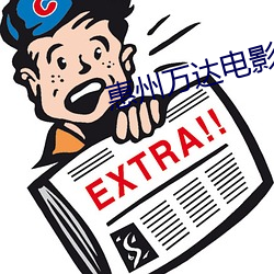 惠(huì)州万达电影院