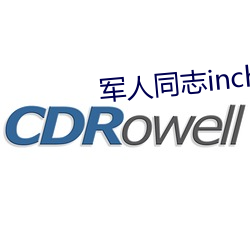 军人同志inchina （语笑喧哗）