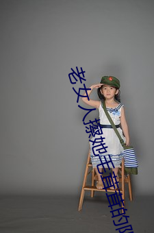 老女人擦她毛茸茸的阴户 （犯忌）