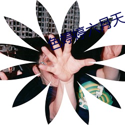 色婷婷六月天