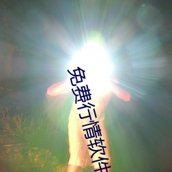 免费行情(情)软件(件)APP网(網)站直播