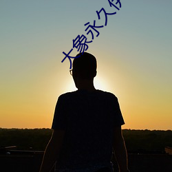 大象永久伊在人线 （祝发文身）