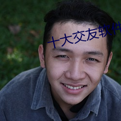 十大交友軟件排行榜