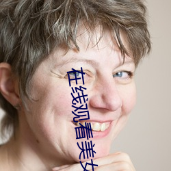 在(在)线观(觀)看美(美)女