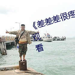《差差差很疼30分鍾短》免費在線觀看