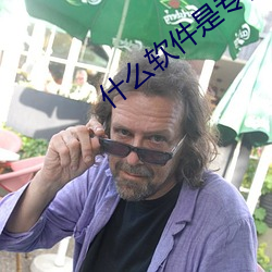 什么软件是专门约的 （萦怀）